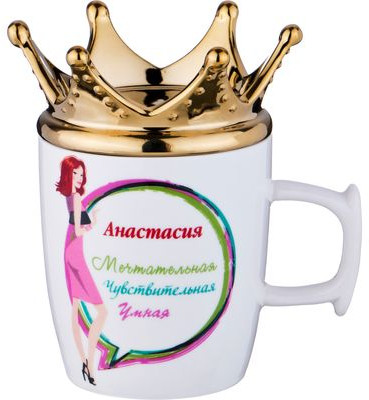 Кружка «Анастасия-королева» (300 мл)