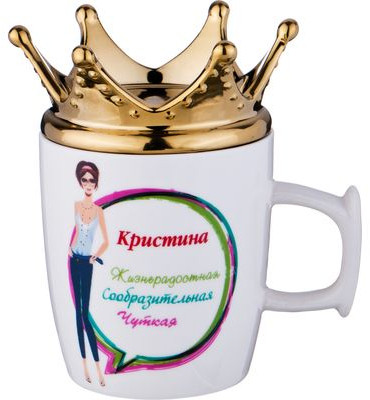 Кружка «Кристина-королева» (300 мл)