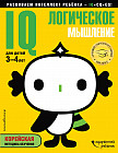 IQ – логическое мышление. Для детей 3-4 лет (с наклейками)