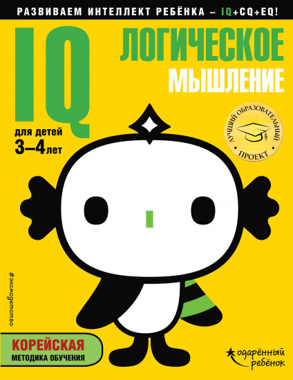 IQ – логическое мышление. Для детей 3-4 лет (с наклейками)