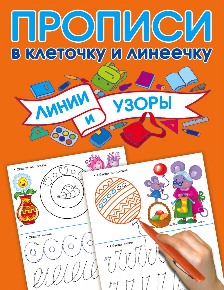 Линии и узоры | Прописи в клеточку и линеечку