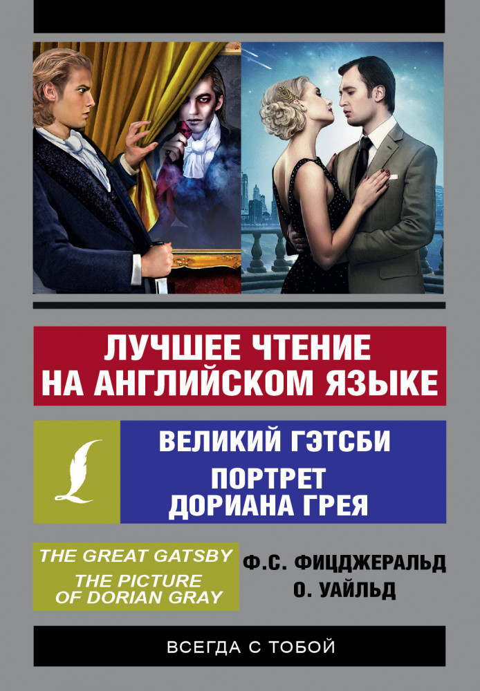 Лучшее чтение на английском языке. Портрет Дориана Грея. Великий Гэтсби | Эксклюзивный самоучитель