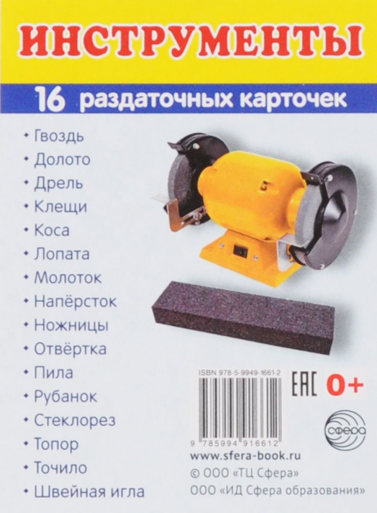 Инструменты. Набор из 16 раздаточных карточек | Познавательное и речевое развитие