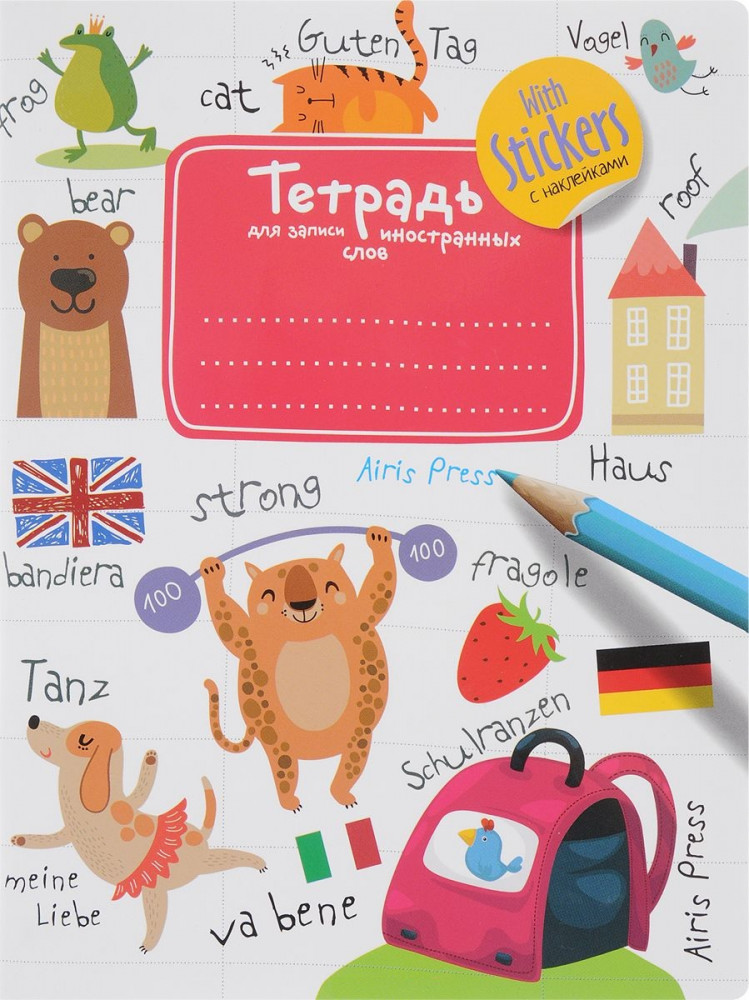 Тетрадь для записи иностранных слов (с наклейками) | Тетради для записи иностранных слов