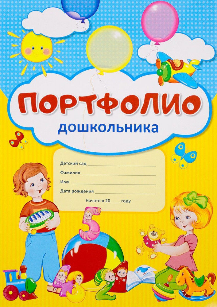 Портфолио для дошкольника (комплект из 10 листов) | Плакат-игра