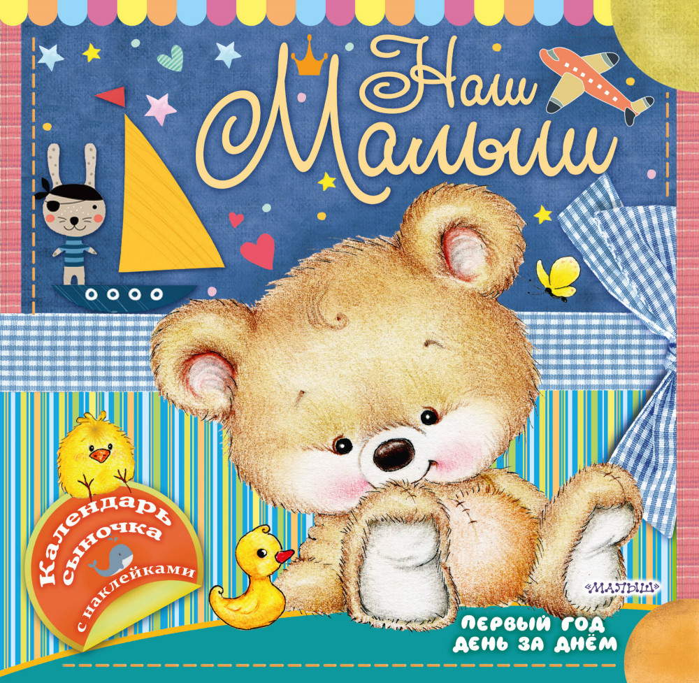 Наш малыш. Первый год день за днём. Календарь сыночка с наклейками | Первый год жизни день за днём