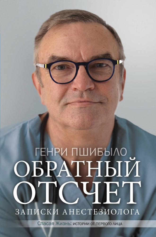 Обратный отсчет. Записки анестезиолога | Спасая жизнь. Истории от первого лица