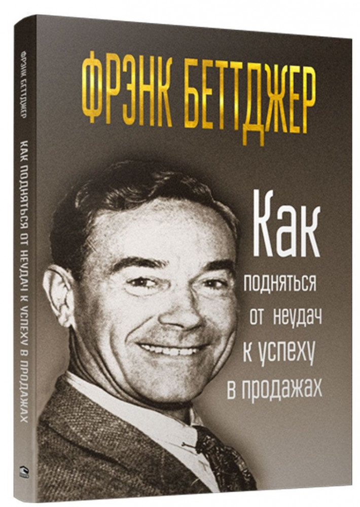Как подняться от неудач к успеху в продажах