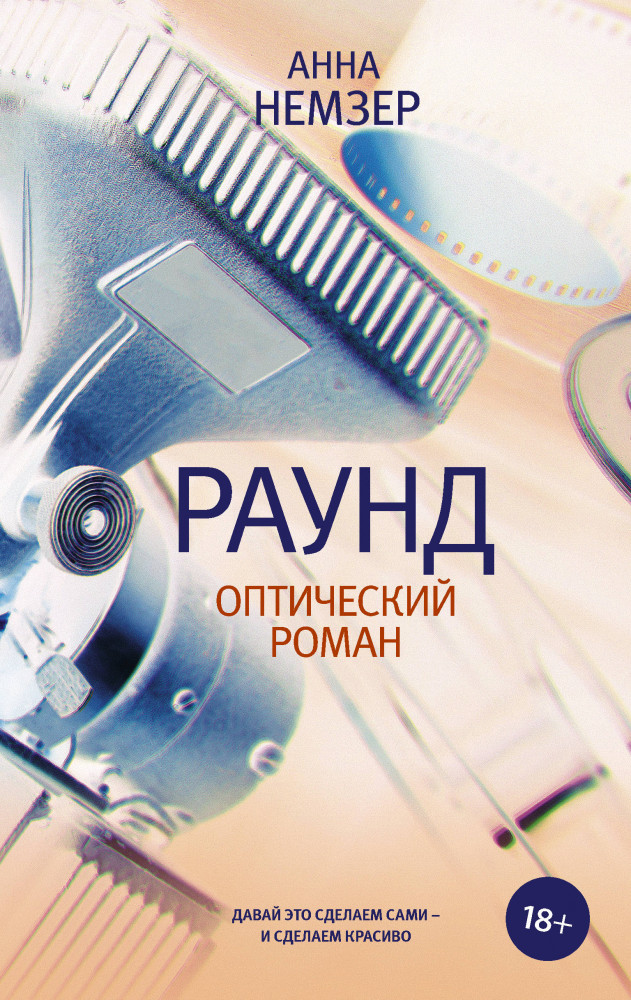 Раунд: оптический роман | Роман поколения