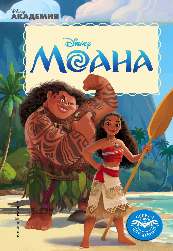Моана | Disney. Первая книга для чтения (обложка)