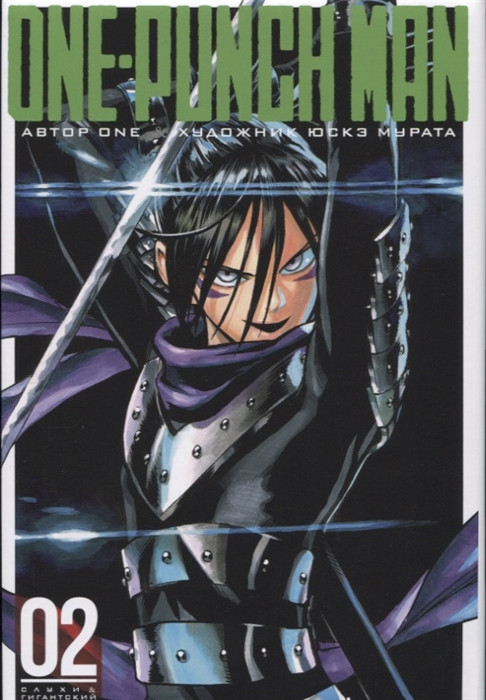 One-Punch Man. Книга 2 | Графические романы