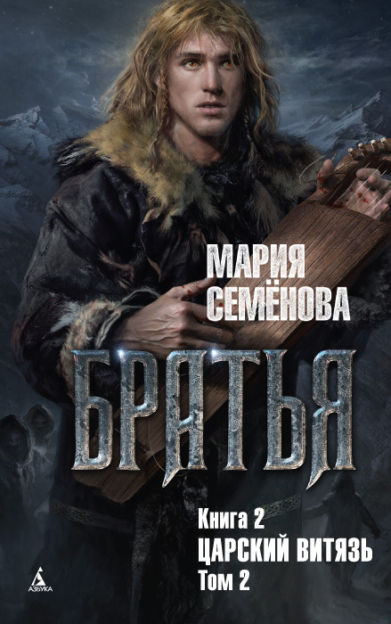 Братья. Книга 2. Царский витязь. Том 2 | Миры Марии Семёновой