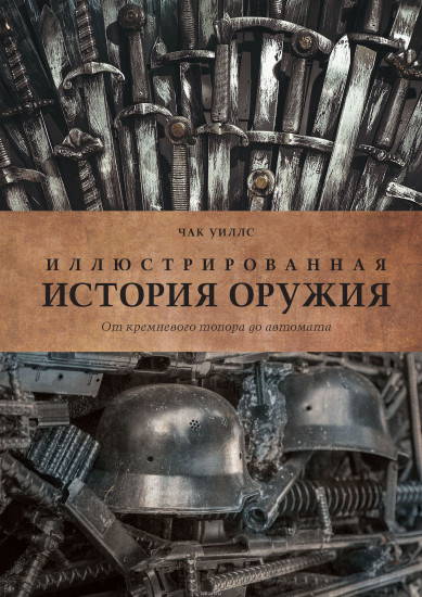 Иллюстрированная история оружия. От кремневого топора до автомата