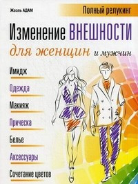 Изменение внешности для женщин и мужчин. Полный релукинг