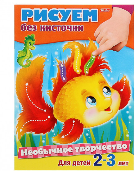 Раскраска «Рисуем без кисточки» (А4, 8 листов, на скобе)