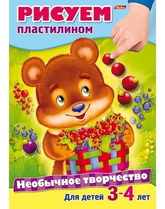Раскраска «Рисуем пластилином» (А4, 8 листов, на скобе)