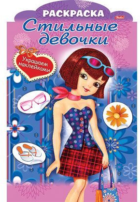 Раскраска «Девочка с голубой сумочкой» (8 листов, А4, цветной блок, на скобе)
