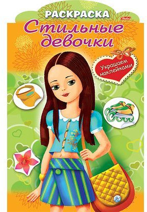 Раскраска «Девочка с желтой сумочкой» (8 листов, А4, цветной блок, на скобе)