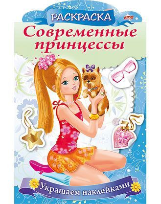 Раскраска «Принцесса со щенком»