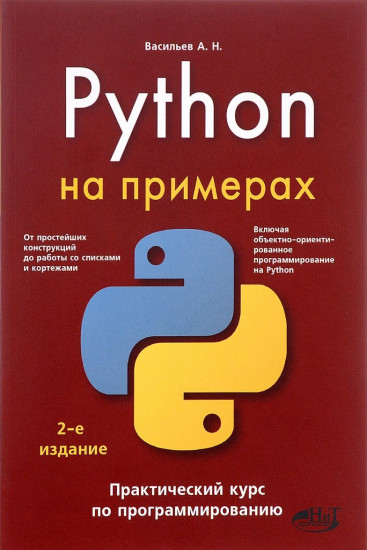Python на примерах. Практический курс по программированию