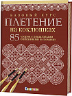 Базовый курс. Плетение на коклюшках. 85 узоров