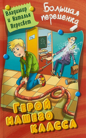 Герой нашего класса