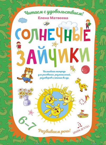 Солнечные зайчики. Волшебная тетрадь для рисования, размышлений, разговоров и чтения вслух. Развиваем речь! 6-7 лет