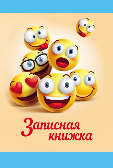 Записная книжка «Жёлтые смайлики» (128 листов, А5)