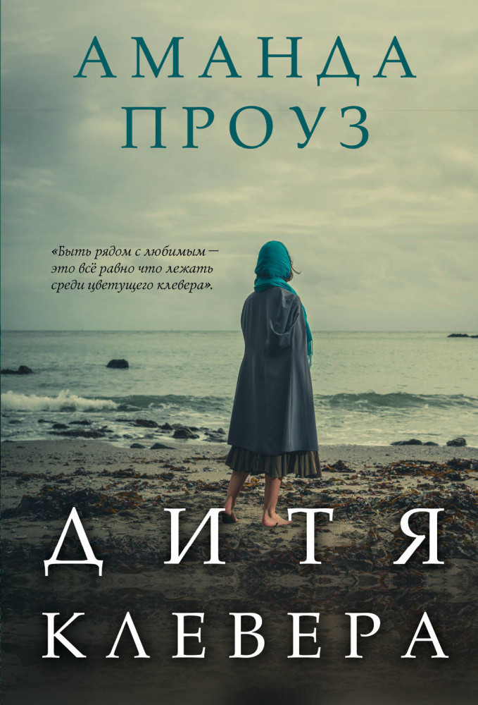 Дитя клевера | О лучшем чувстве на земле. Романы Аманды Проуз (обложка)