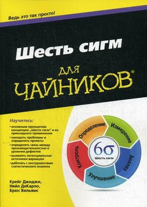 Шесть сигм для «чайников». Руководство