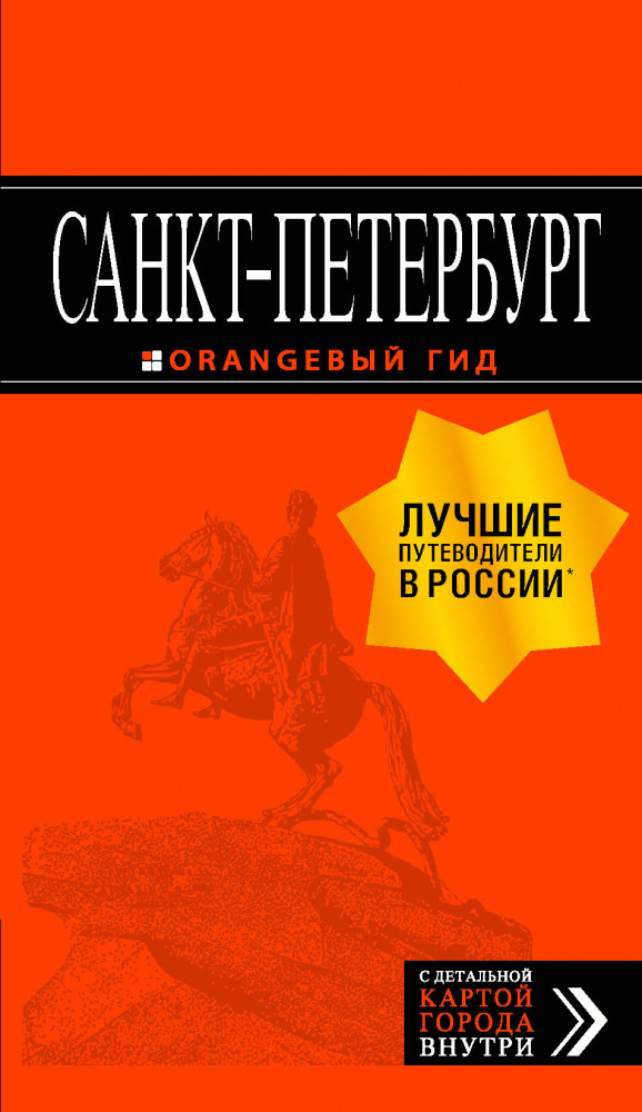 Санкт-Петербург. Путеводитель | Оранжевый гид (обложка)