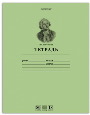 Тетрадь в клетку «Ломоносов М.В» (18 листов, А5) | Hatber