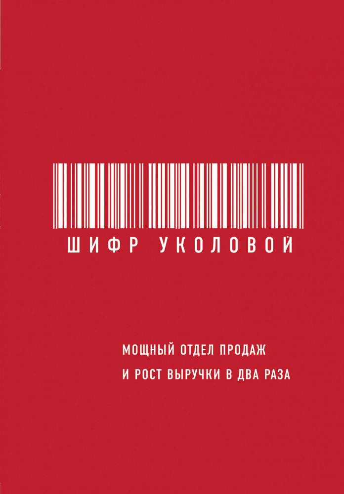 Шифр Уколовой. Мощный отдел продаж и рост выручки в два раза | Бизнес. Как это работает в России