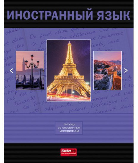 Тетрадь предметная «Иностранный язык»