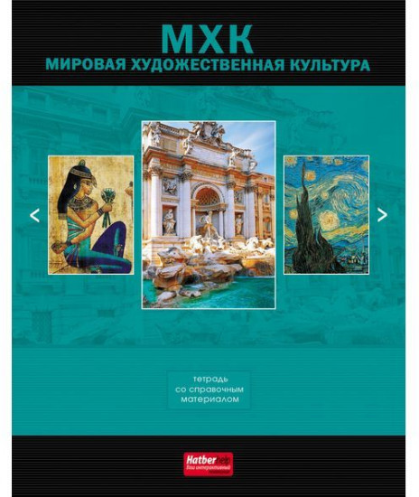Тетрадь предметная «Мировая художественная культура»