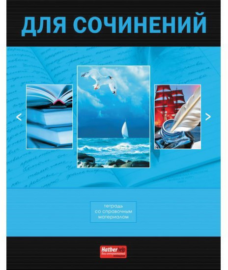 Тетрадь предметная для сочинений