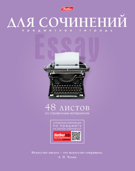 Тетрадь предметная для сочинений