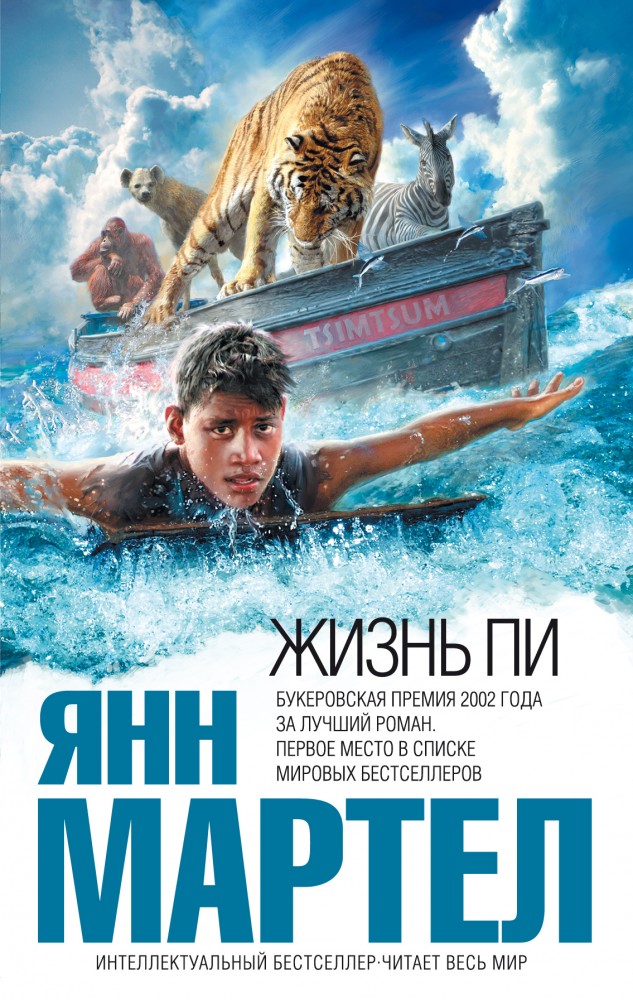 Жизнь Пи | Интеллектуальный бестселлер
