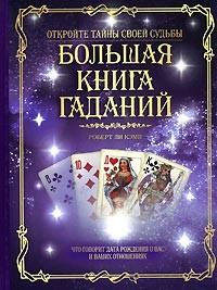 Большая книга гаданий
