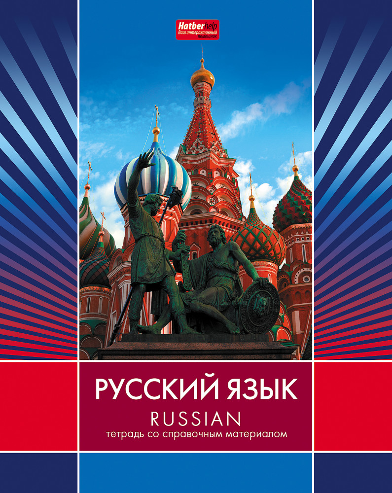Тетрадь предметная «Русский язык» | Line | Hatber
