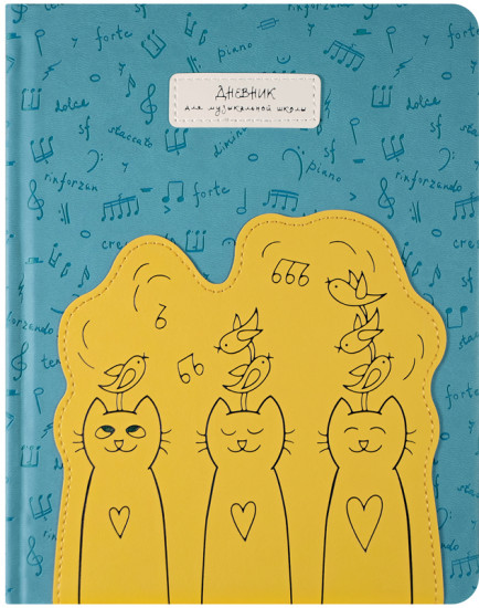 Дневник для музыкальной школы «Трио» (48 листов)