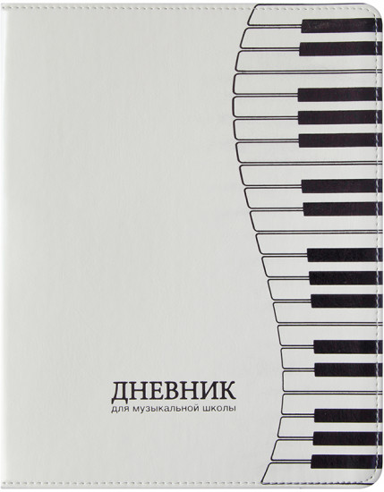 Дневник для музыкальной школы «Клавиши» (48 листов)