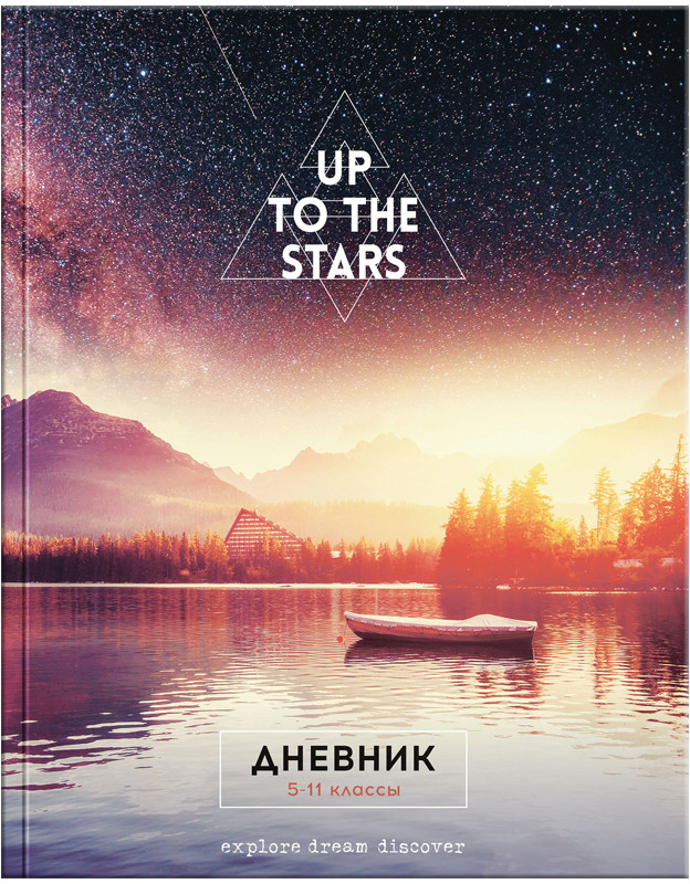 Дневник для 5-11 классов «К звездам» | ArtSpace