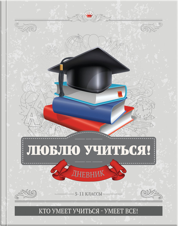 Дневник для 5-11 классов «Люблю учиться» | ArtSpace