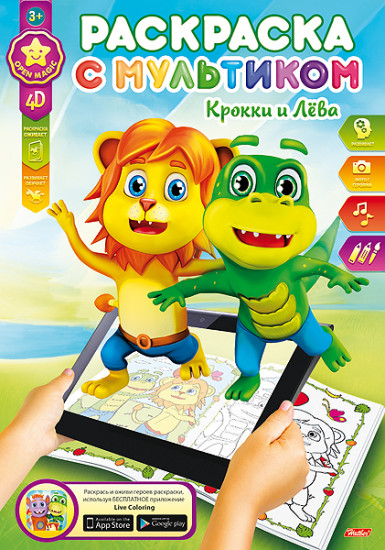 Раскраска с мультиком «Крокки и Лёва 4D»