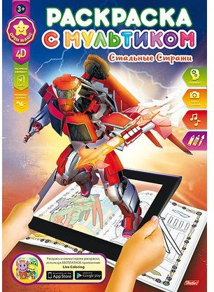Раскраска с мультиком «Стальные стражи 4D»