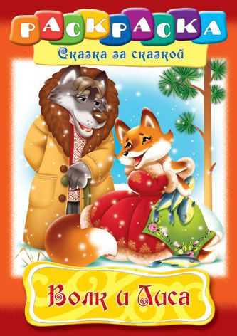 Раскраска-книжка «Волк и лиса»