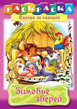 Раскраска-книжка «Зимовье зверей»