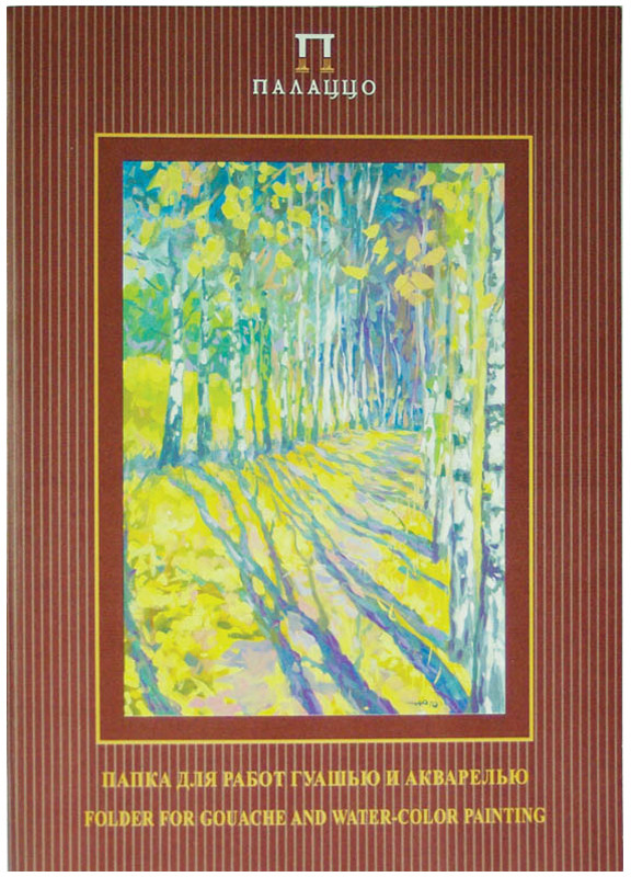 Папка для работ гуашью и акварелью «Бабье лето» (А4, 20 листов) | Палаццо | Лилия Холдинг