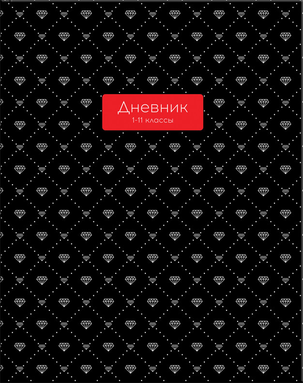 Дневник для 1-11 классов «Бриллиантовый» | ArtSpace